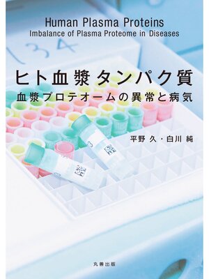 cover image of ヒト血漿タンパク質